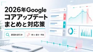 2026年Googleアップデート
