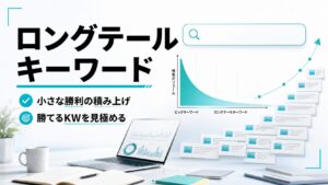 ロングテールキーワードとは